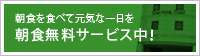 朝食無料サービス中!