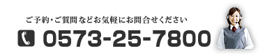 お問合せはこちら0573-25-7800