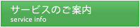 サービスのご案内