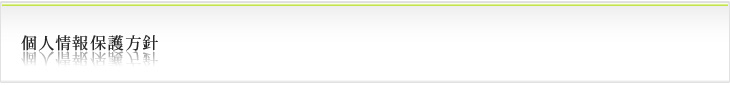 個人情報保護方針