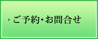 ご予約・お問合せ