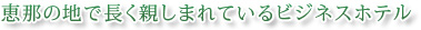 恵那の地で長く親しまれているビジネスホテル